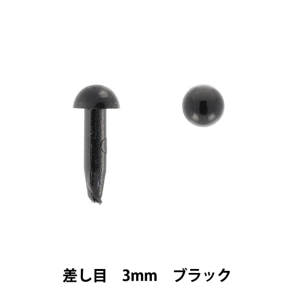 手芸 目 パーツ 『差し目 3mm 10個入り ブラック MOFP-02/BK