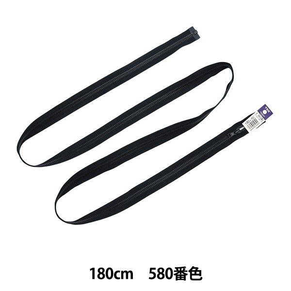 ファスナー 『ビスロンオープン 180cm 580番色 VSOR46-180』 YKK