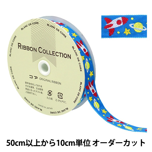 数量5から】 手芸テープ 『チロリアンテープ ロケット 77番色 5979