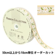 【数量5から】 手芸テープ 『麻チロリアンテープ マーガレット 80番色 5965』|ブレード|服飾