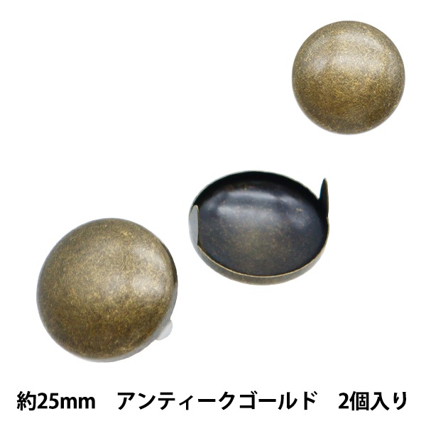 手芸金具 『スタッズ ドーム 25mm アンティークゴールド DM-25-A