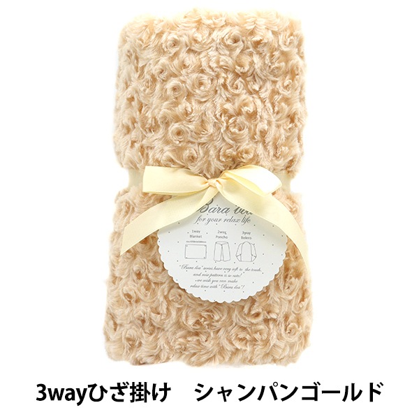防寒具 『バラボア3wayひざ掛け シャンパンゴールド 490-8952』 生活