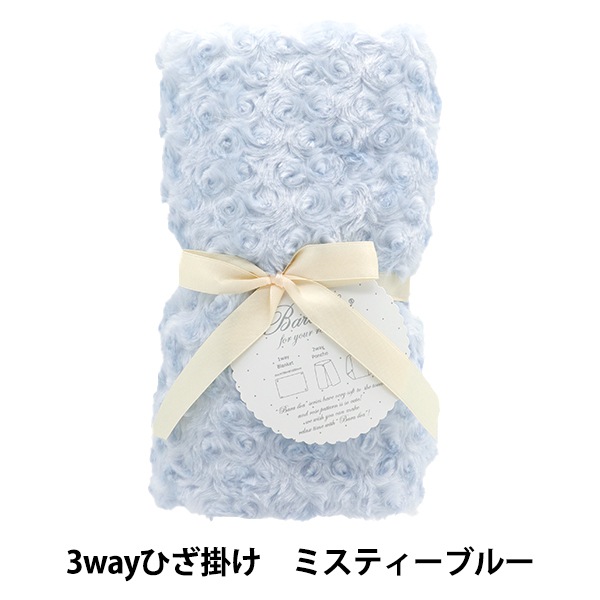 防寒具 『バラボア3wayひざ掛け ミスティブルー 490-8956』 生活雑貨