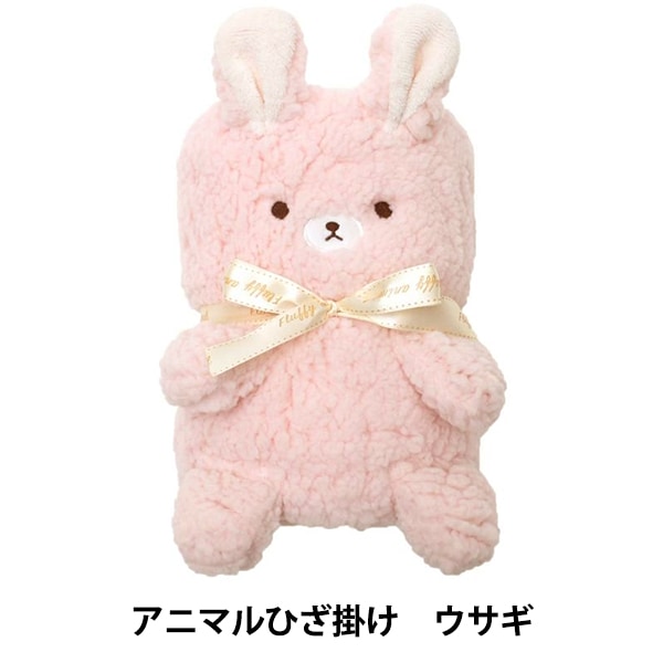 防寒具 『モコモコくるくるアニマルひざ掛け ウサギ 490-8973