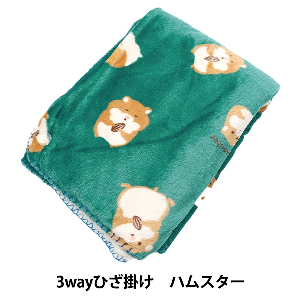 防寒具 『スワンネル3wayひざ掛け ハムスター グリーン 490-8214