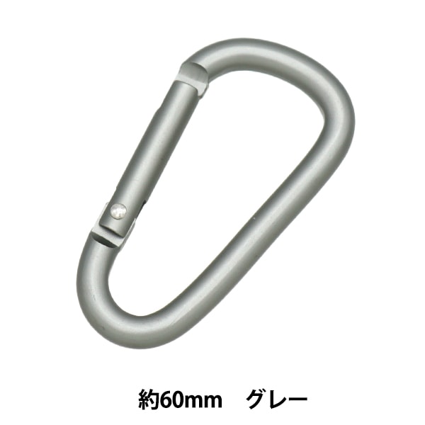 手芸金具 『カラーカラビナ 60mm グレー』 服飾,パーツ| ホビー材料の