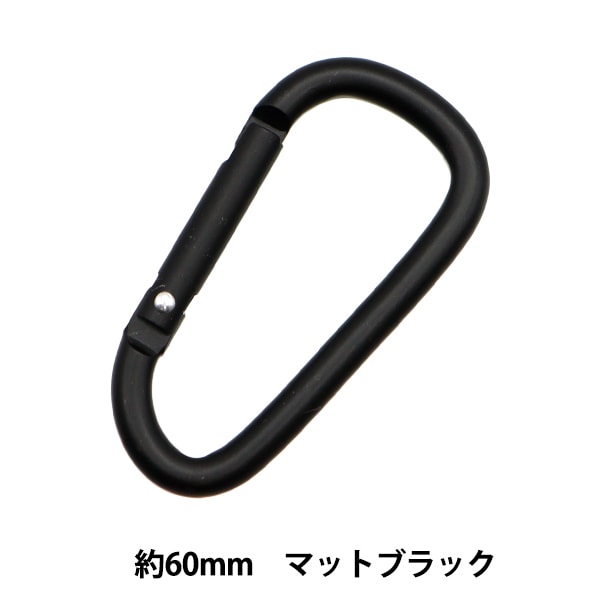 手芸金具 『カラーカラビナ 60mm マットブラック』 服飾,パーツ
