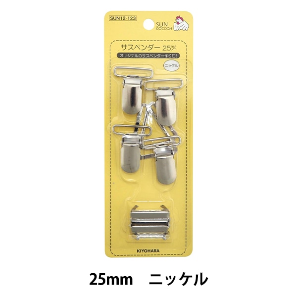 手芸金具 『サスペンダー 25mm ニッケル SUN12-123』 SUNCOCCOH