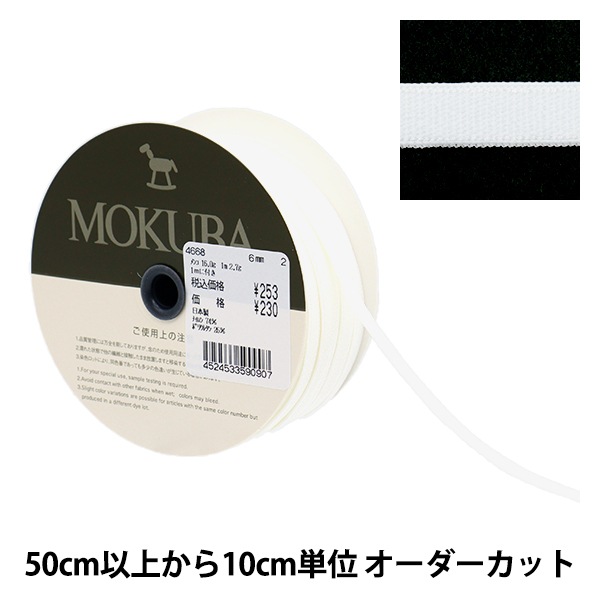 数量5から】 リボン 『ストレッチテープ 4668 幅約6mm 2番色』 MOKUBA