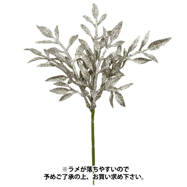 造花 シルクフラワー 『シャイニーミニリーフピック シャンパン XD