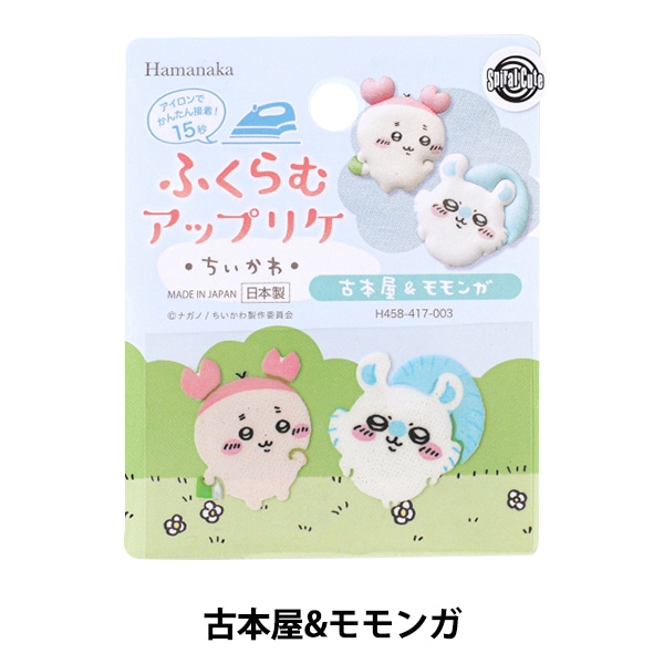 ワッペン 『ふくらむアップリケ 古本屋&モモンガ H458-417-003