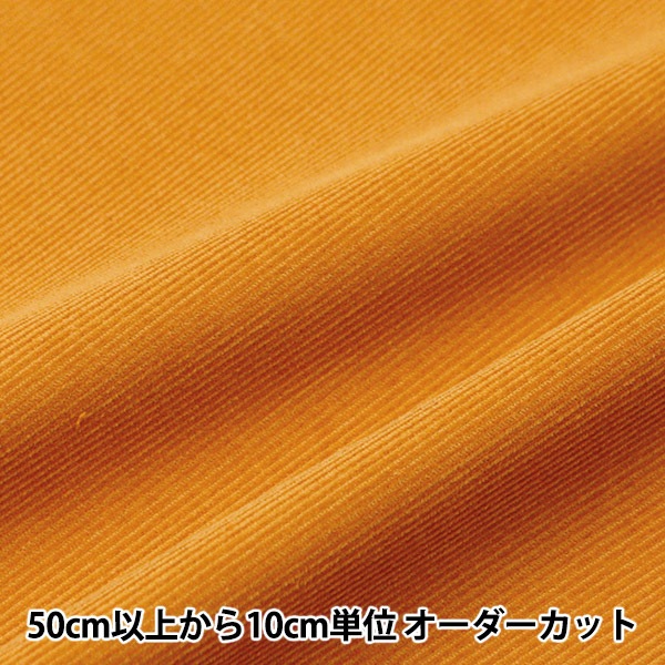数量5から】 生地 『21Wコーデュロイソフト加工 マスタード COR21WJ