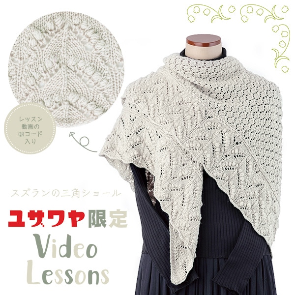 動画付き】 編み物キット 『スズランの三角ショール 1番色 23-42