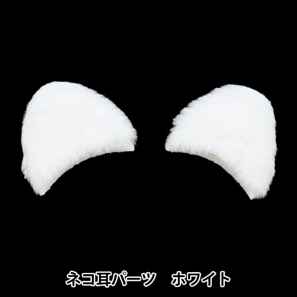 手芸パーツ 『ネコ耳パーツ ホワイト 10-4025』 手芸,手芸,ぬいぐるみ