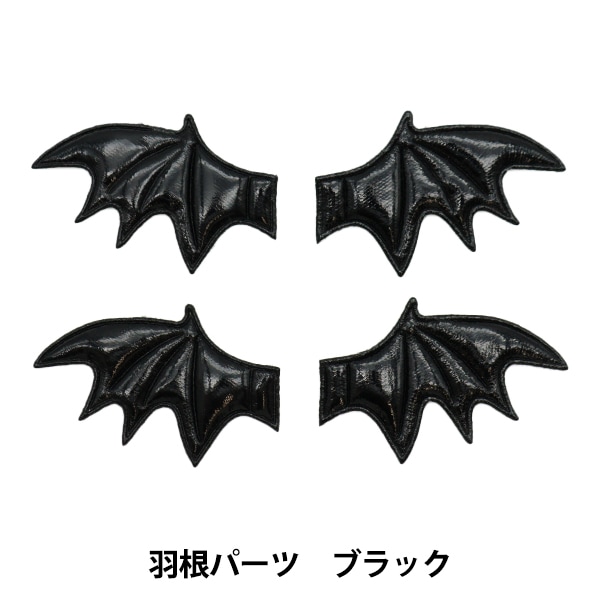 手芸パーツ 『羽根パーツ ブラック 10-4026』 手芸,手芸,ぬいぐるみ