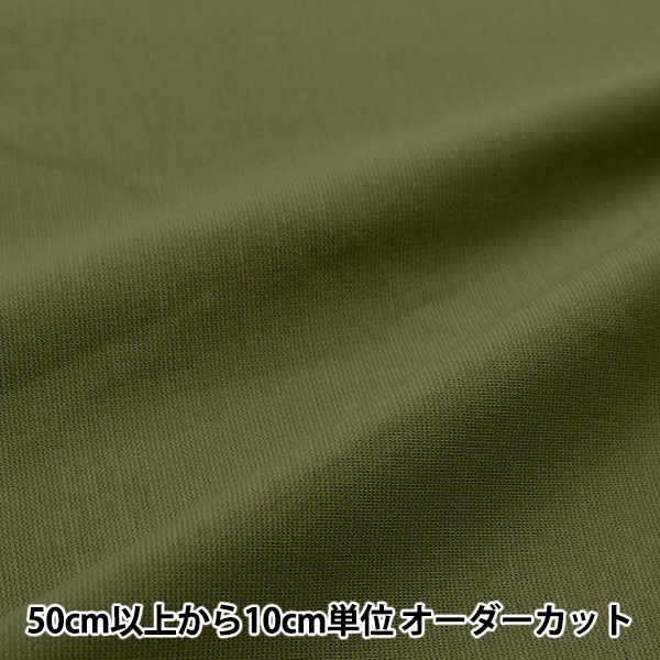 数量5から】 生地 『すっきりポンチニット カーキ KNITPU-K』 生地