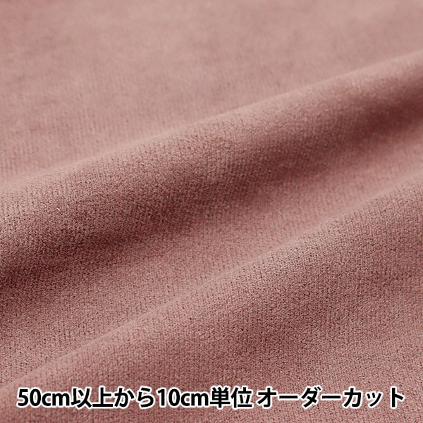 数量5から】 生地 『スエード スモーキーピンク SY20-22SP』 生地,種類 