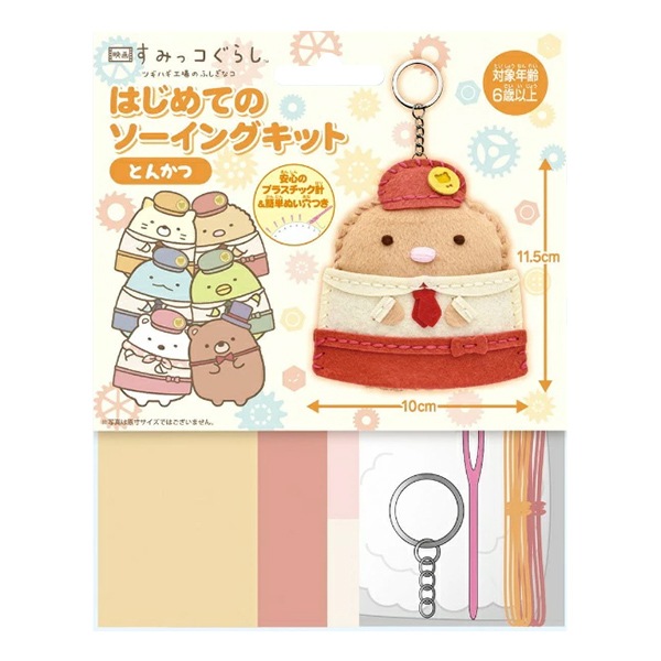 手芸キット 『はじめてのソーイングキット 映画版すみっコぐらし