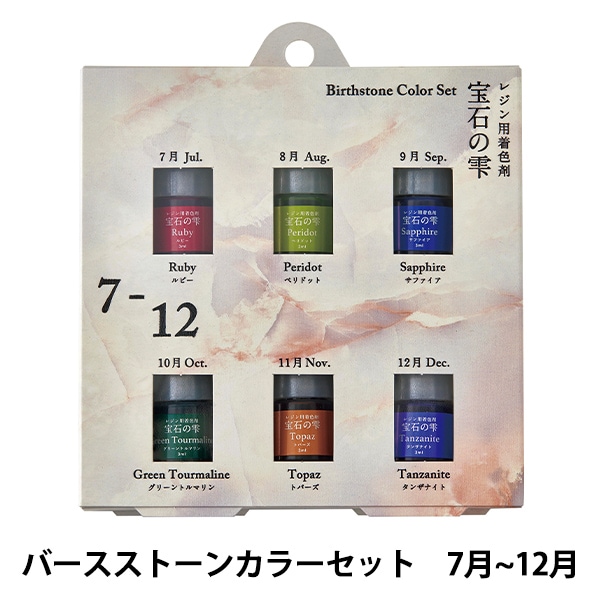 レジン専用着色剤 『宝石の雫 バースストーンカラーセット 7月