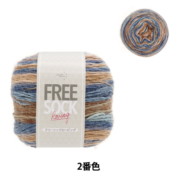 秋冬毛糸 『フリーソックロービング 02番色』 World Festa ワールド