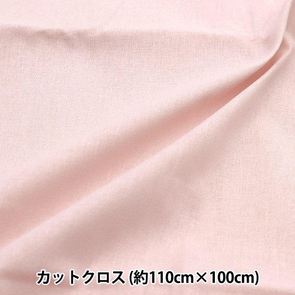 生地 『ニュアンスカラーシーチング カットクロス 約110cm×100cm