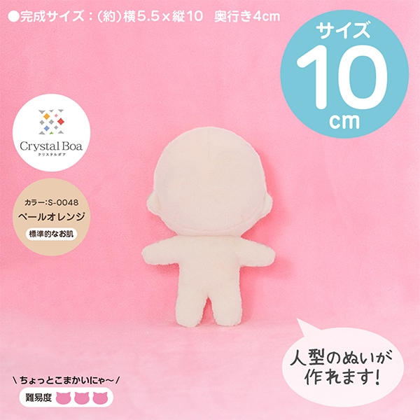 手芸キット 『ぬいパタ クリスタルボア Sサイズ ペールオレンジ