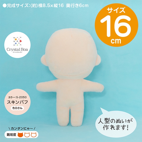 ぬいぐるみ KaYa 手芸キット 『ぬいパタ クリスタルボア Sサイズ スキンパフ F78E