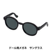 ドール パーツ 『ドール用メガネ 6.5cm サングラス DA-G6.5-SUN』 手芸