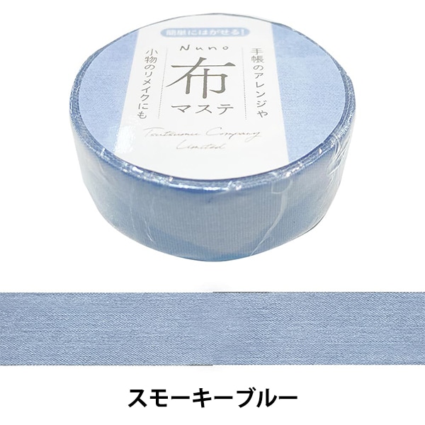 文具 『布マステ スモーキーブルー TM 0B5』 包む TSUTSUM 画材・文具