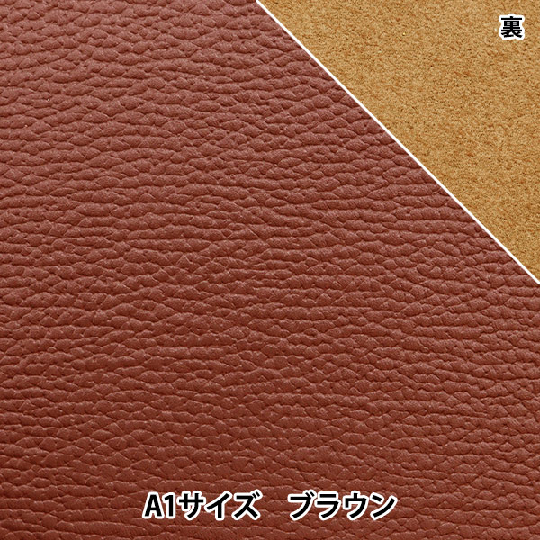 レザークラフト 『ソフトシュリンク革 A1 ブラウン』 雅彦化成 工芸
