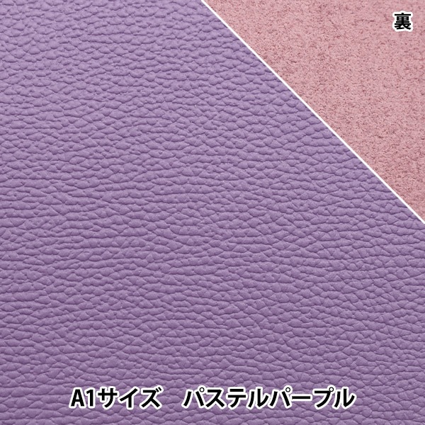 レザークラフト 『ソフトシュリンク革 A1 パステルパープル』 雅彦化成