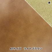 レザークラフト 『ソフトスムース革 A3 ライトブラウン』 雅彦化成