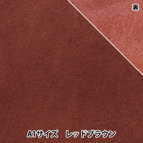 レザークラフト 『オイル(ヌメ)革 A1 レッドブラウン』 雅彦化成 工芸