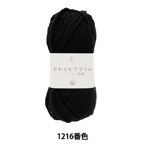 毛糸 『抗菌やわらかアクリル 極太 1216番色 黒』 【ユザワヤ限定商品
