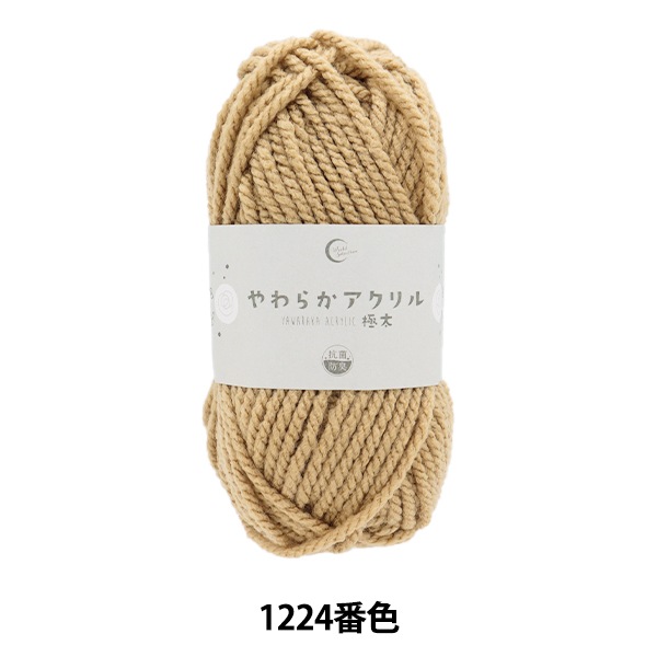 毛糸 『抗菌やわらかアクリル 極太 1224番色 モカ』 【ユザワヤ限定
