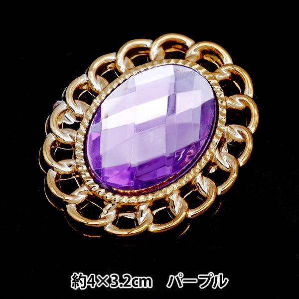 手芸パーツ 『ビジューセンターパーツ 1個入り 40mm×32mm パープル OSA