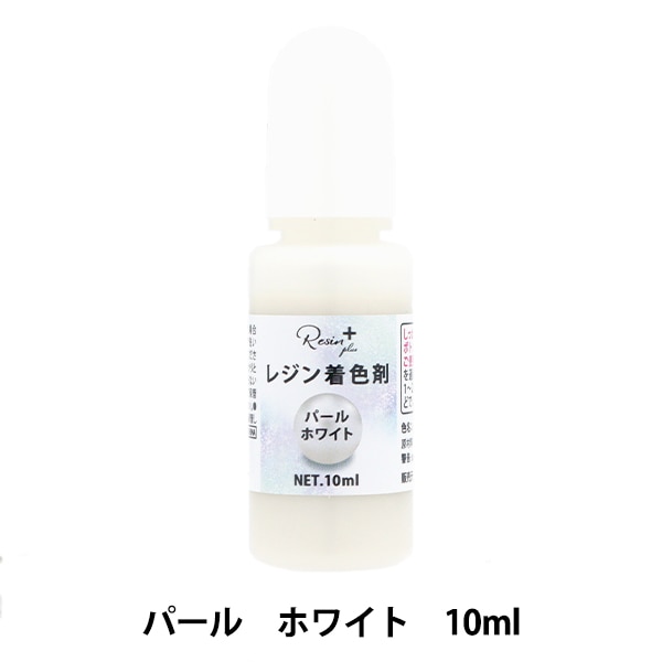 レジン専用着色剤 『Resin+(plus) パールホワイト 10ml XSR-127