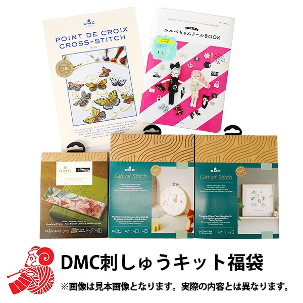 2026年 お楽しみ袋 『DMC刺しゅうキットお楽しみ袋 5800円+税』 福袋