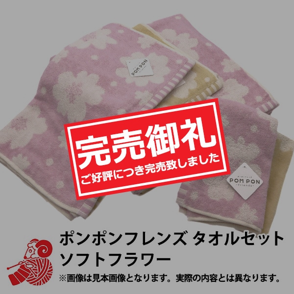 2025年 福袋 『ポンポンフレンズ タオルセット ソフトフラワー