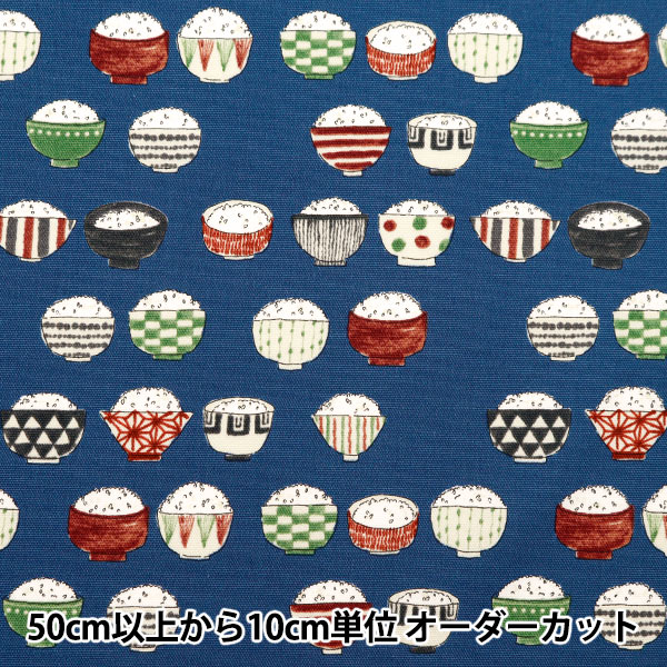 数量5から】 生地 『オックス おいしい生地 ごはん柄 ネイビー YKA