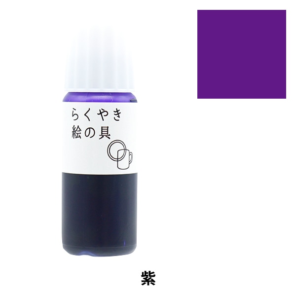 工芸絵具 『らくやき絵の具 紫 RME-390 VI』 エポックケミカル 画材