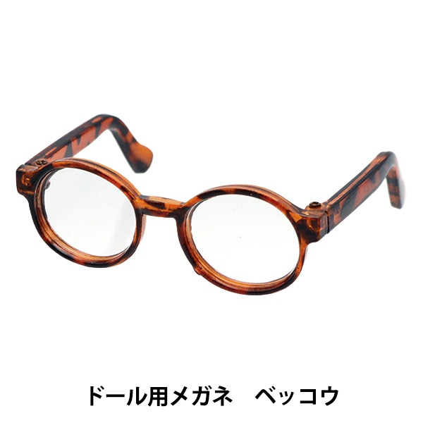 ドール パーツ 『ドール用メガネ 6.5cm べっこう DA-G6.5-TSP』 手芸