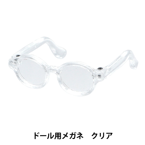 ドール パーツ 『ドール用メガネ 4.5cm クリア DA-G4.5-CRY』 手芸
