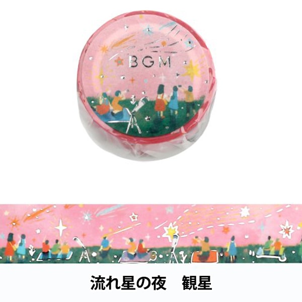 文具 『流れ星の夜 箔押しマスキングテープ 観星 BM-SDG018』 BGM