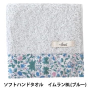 タオル 『リバティ・ファブリックス ソフトハンドタオル クレアリッチ