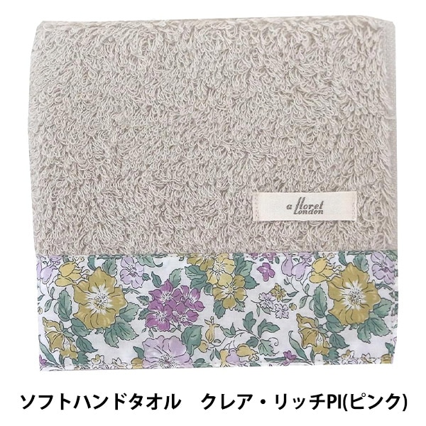 タオル 『リバティ・ファブリックス ソフトハンドタオル クレアリッチ