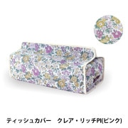 ティッシュ用ケース 『リバティ・ファブリックス ティッシュカバー