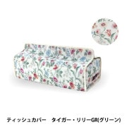 ティッシュ用ケース 『リバティ・ファブリックス ティッシュカバー