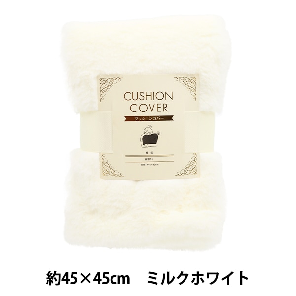 防寒具『ラビットファークッションカバー 約45×45cm ホワイトミルク