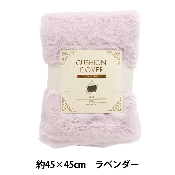 防寒具『ラビットファークッションカバー 約45×45cm ラベンダー 23C-RF